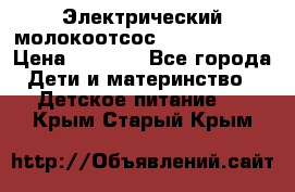 Электрический молокоотсос Medela swing › Цена ­ 2 500 - Все города Дети и материнство » Детское питание   . Крым,Старый Крым